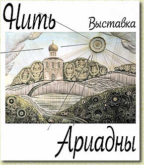 Выставка "Нить Ариадны"