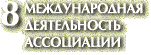 8. Международная деятельность Ассоциации