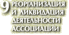 9. Реорганизация и ликвидация деятельности Ассоциации