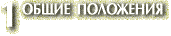 1. ОБЩИЕ ПОЛОЖЕНИЯ