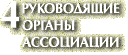 4. РУКОВОДЯЩИЕ ОРГАНЫ АССОЦИАЦИИ
