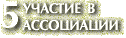 5. Участие в Ассоциации