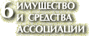 6. Имущество и средства Ассоциации