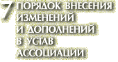 7. Порядок внесения изменений и дополнений в Устав Ассоциации