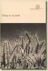 Журнал "Мир и музей" №1-2 (7) 2002