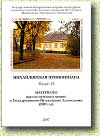 Михайловская пушкиниана. Выпуск 45. 2007 год