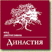 Фонд Дмитрия Зимина «Династия»